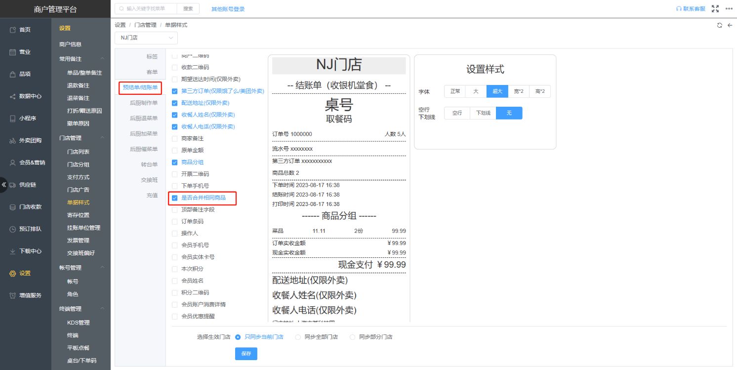 收银机上同样商品在销售列表不合并怎么设置成合并 - 步骤5