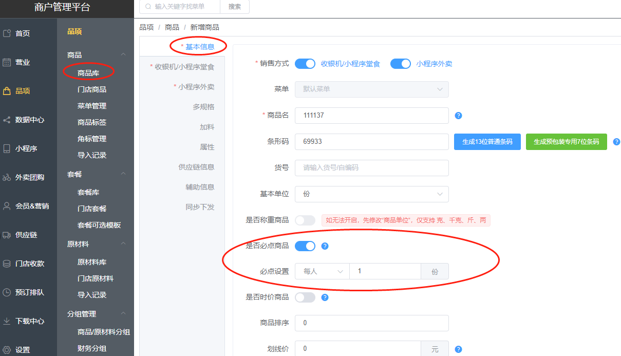 开台按每人或者每桌设置必点菜品怎么操作