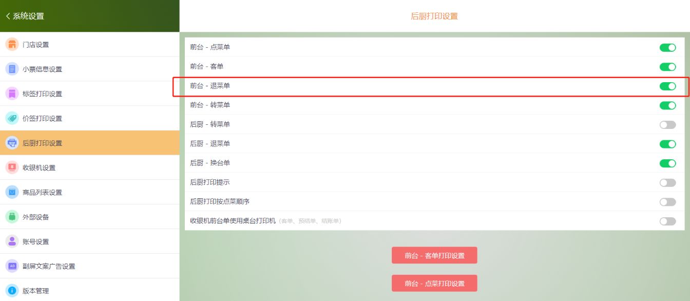 后厨退菜单不出，一般哪里问题 - 步骤1