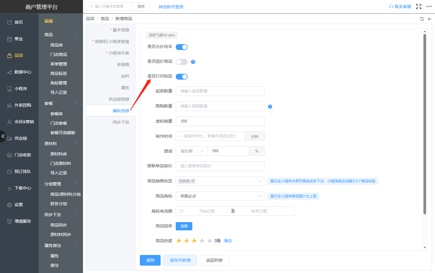 商品怎么设置标签打印 - 步骤1