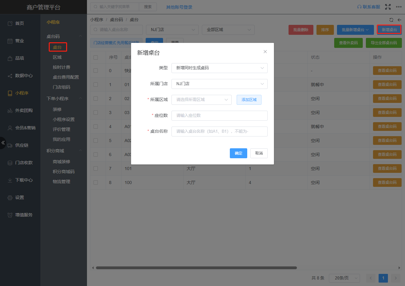 怎么开通使用小程序，扫码点餐功能 - 步骤1