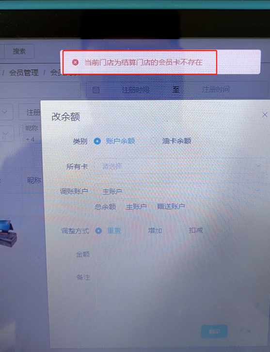 门店调账提示，当前门店为结算门店的会员卡不存在 - 步骤1
