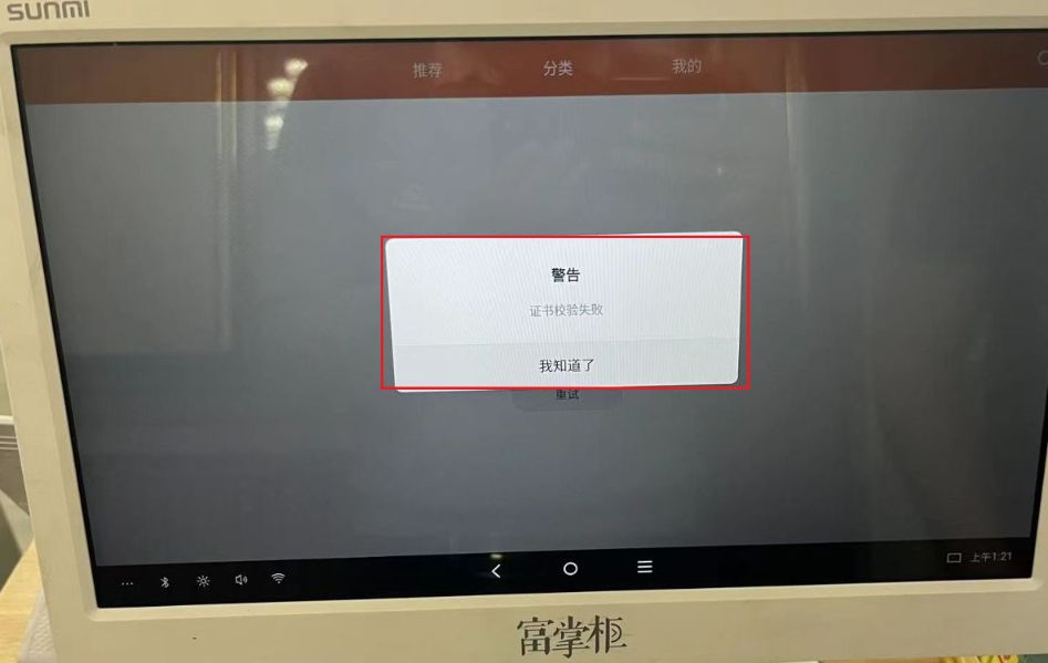 收银机提示“证书校验失败”怎么办