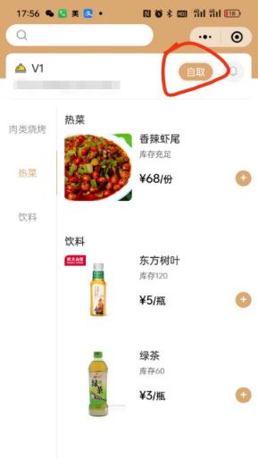 扫码点餐页面右上角这里怎么有个自取？可以修改吗 - 步骤1