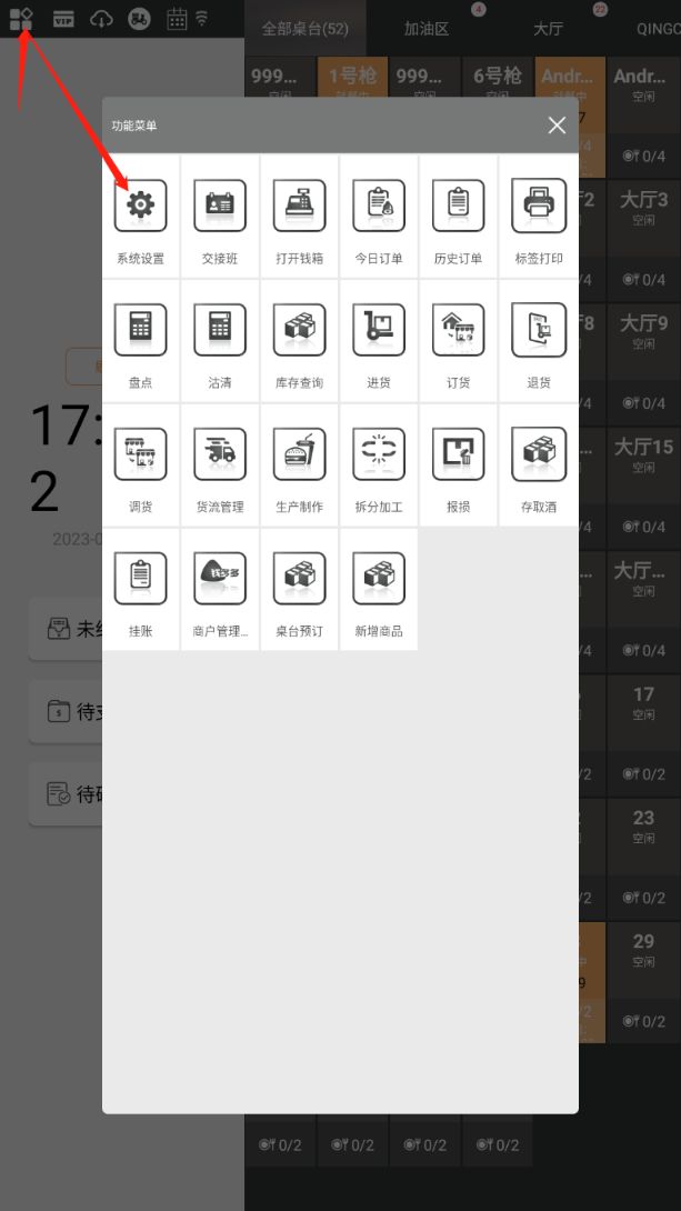 自助收银怎么进入设置 - 步骤1