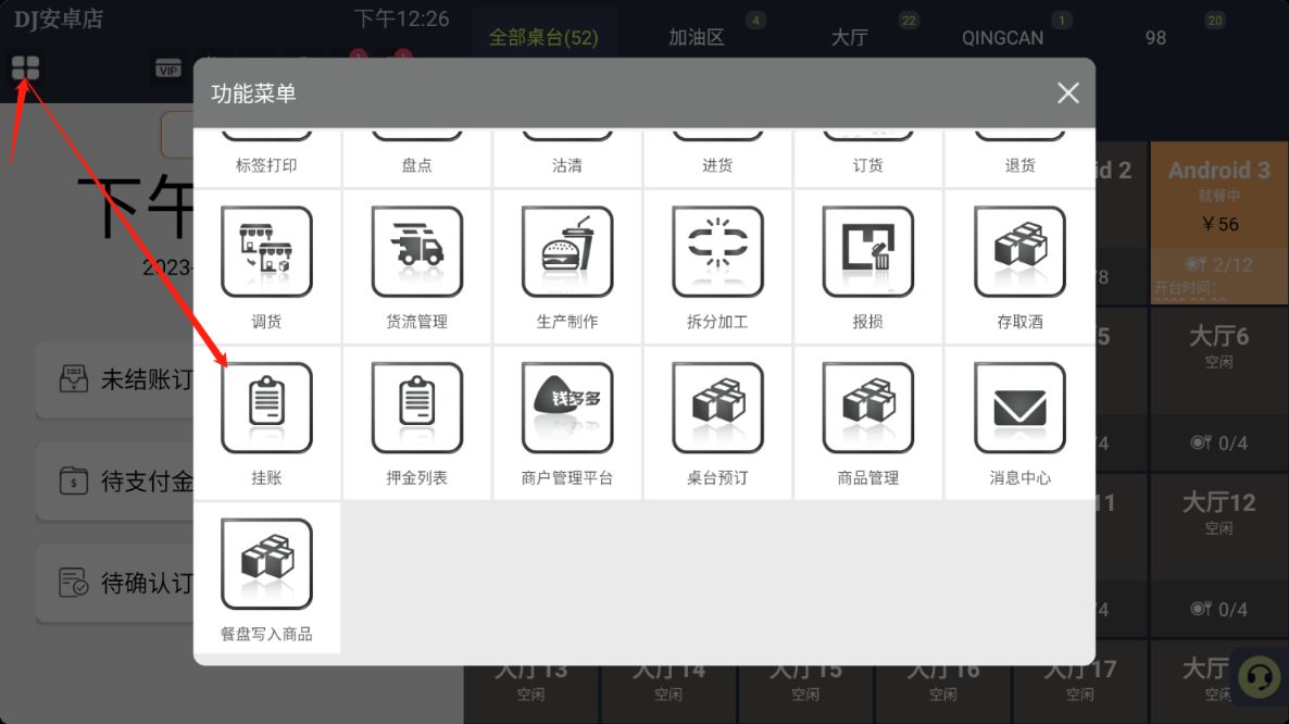 挂账如何销账 - 步骤2