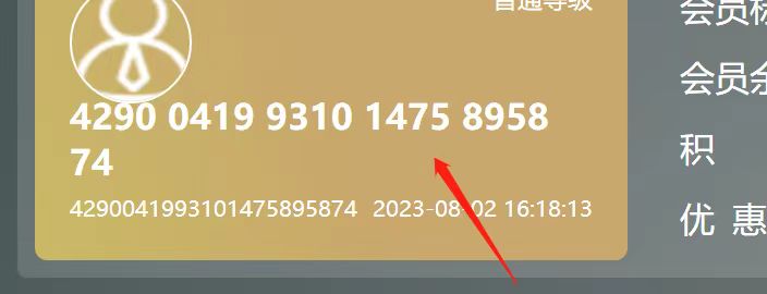 会员卡信息可以输入身份证号码作为卡号吗