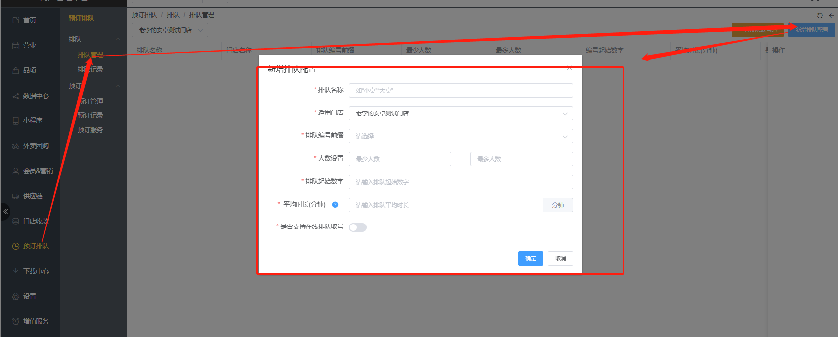 排队宝上没有桌台显示 - 步骤2