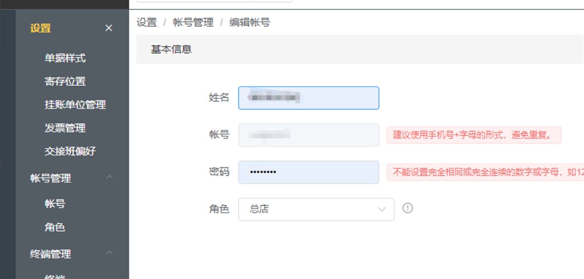 门店账号密码怎么修改