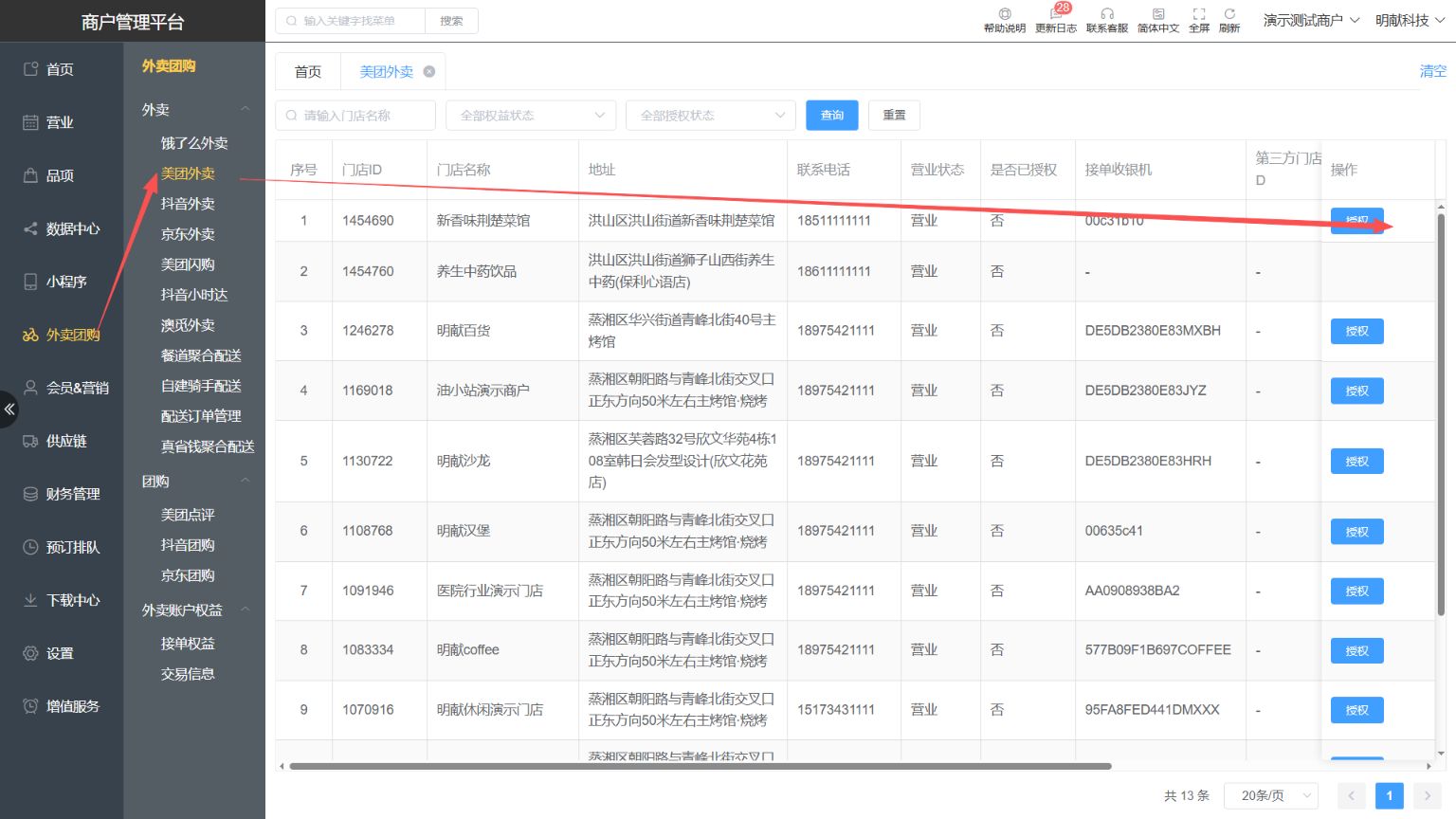 怎么取消美团、饿了么的外卖店铺在系统的授权,解绑外卖 - 步骤1