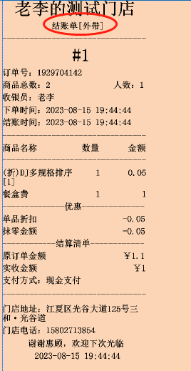 可以设置小票上有显示是打包还是堂食吗 - 步骤1