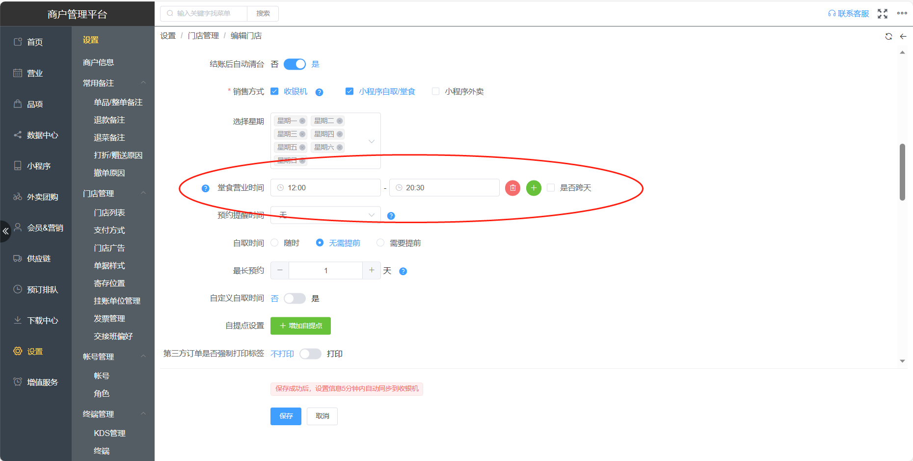营业时间设置了。小程序还是可以开台