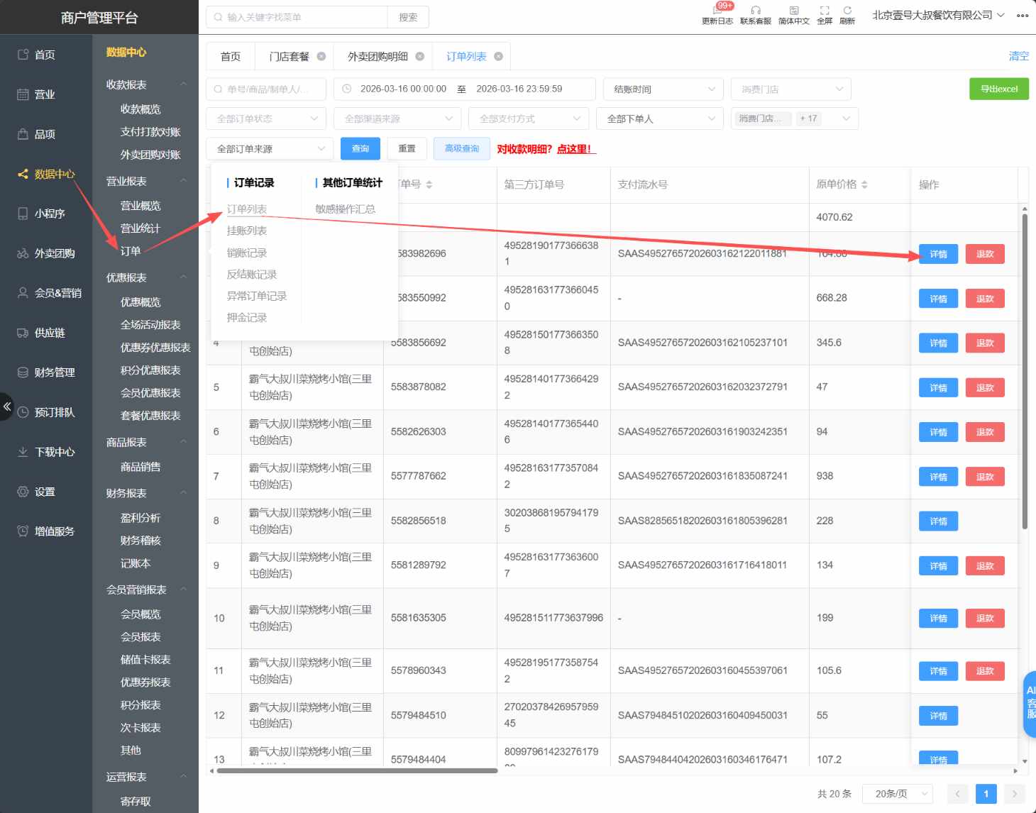 怎么查看团购核销记录对账 - 步骤3