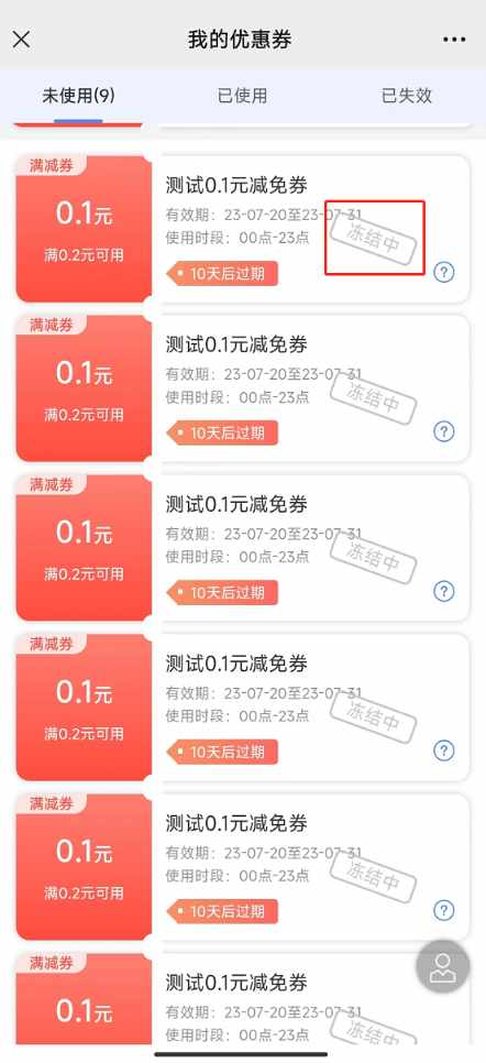 为什么我的优惠券显示冻结中
