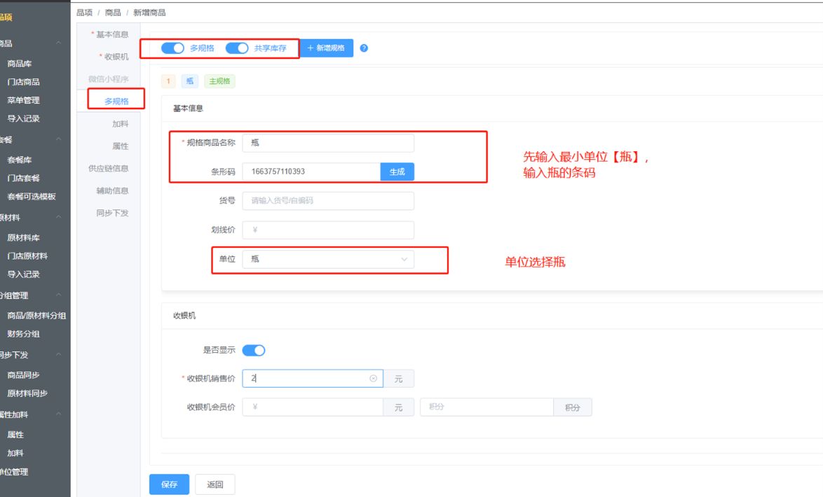 怎么新增多规格商品 - 步骤4