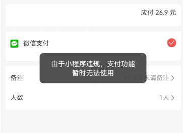 专享版小程序支付报错：由于小程序违规，支付功能暂时无法使用 - 步骤1
