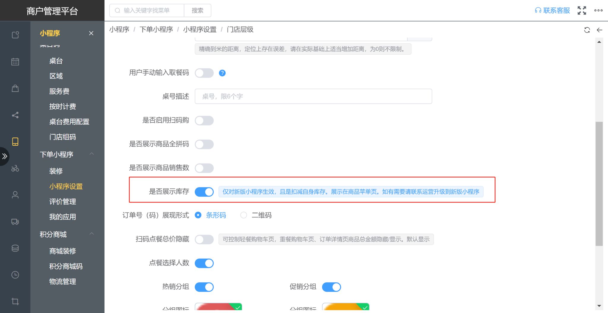 可以设置在收银机和小程序端隐藏库存么 - 步骤1