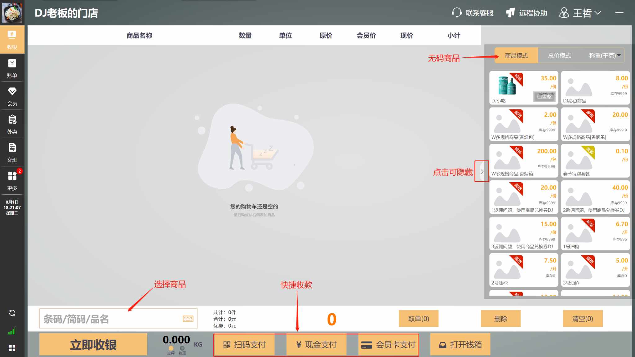 WIN版收银机上怎么销售商品，菜品 - 步骤11
