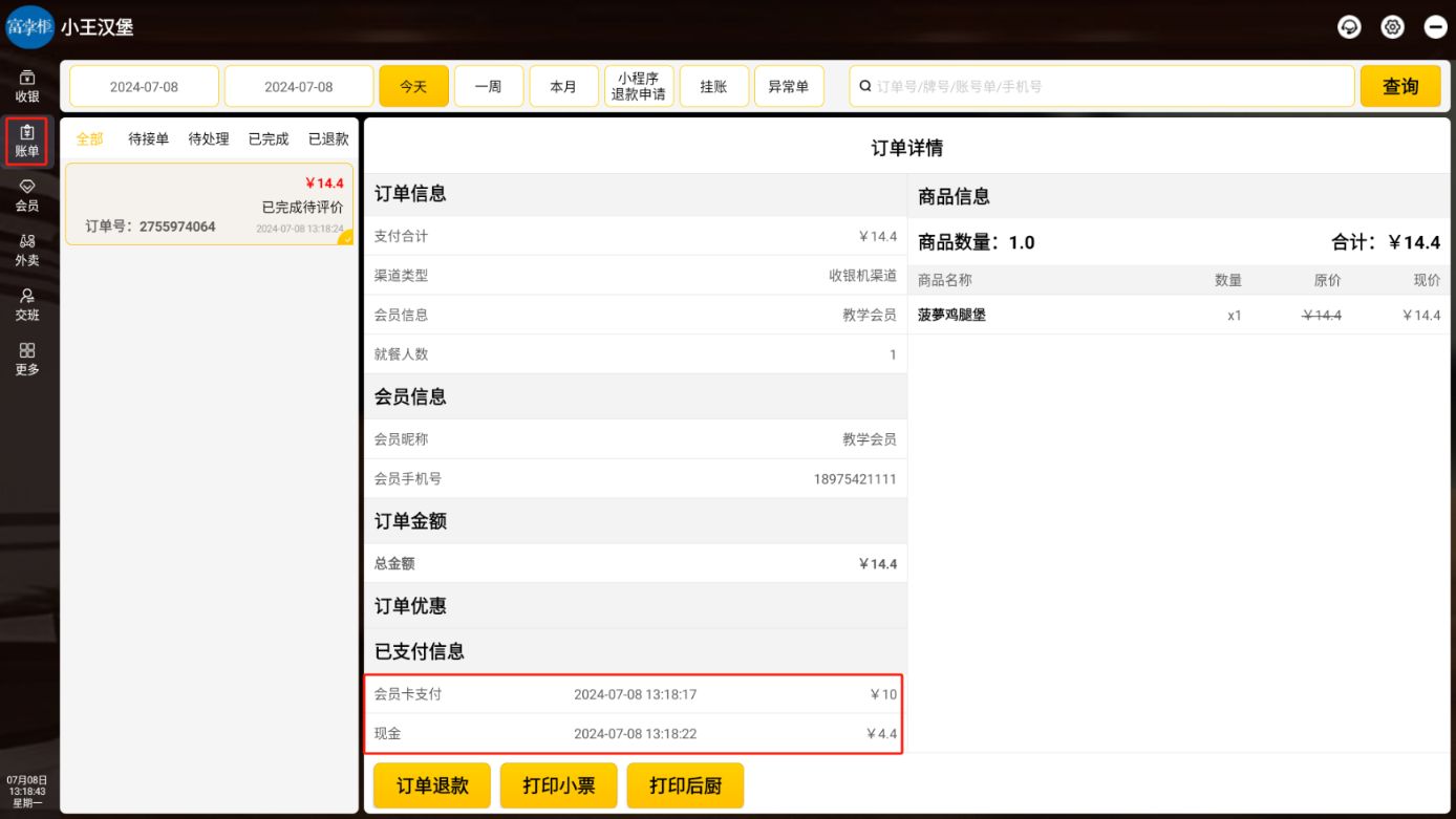 安卓收银机，会员余额不足想用组合支付怎么操作 - 步骤5