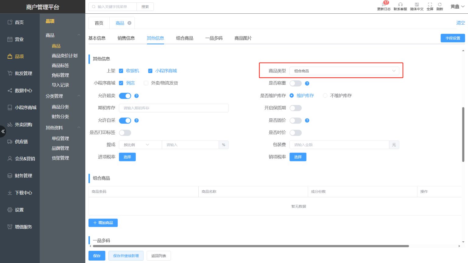 明献零售的商品类型都有什么用 - 步骤1