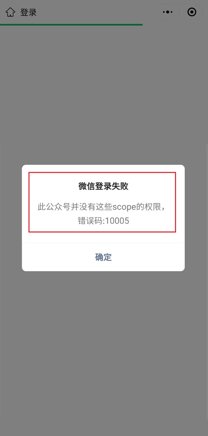 微信登录失败，此公众号并没有这些scope的权限，错误码:10005