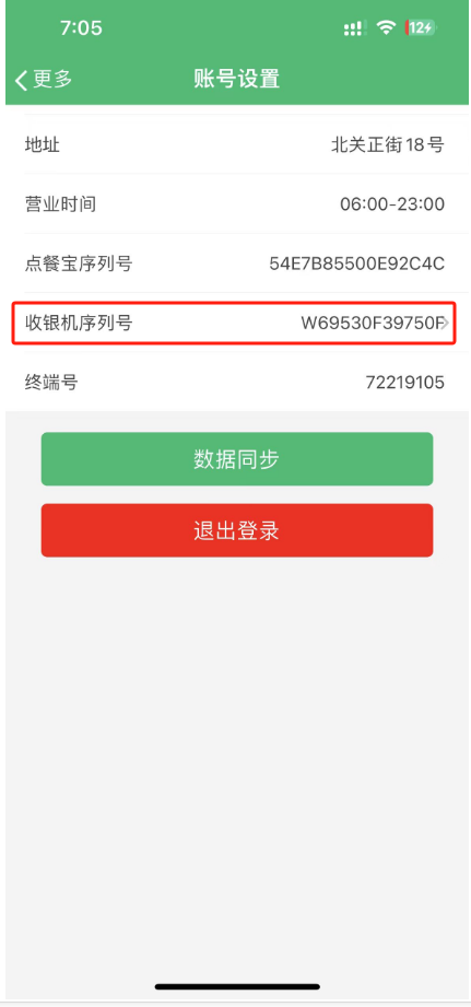 点餐宝提示老板的收银机序列号 网络断开了，快去告诉服务员 - 步骤5