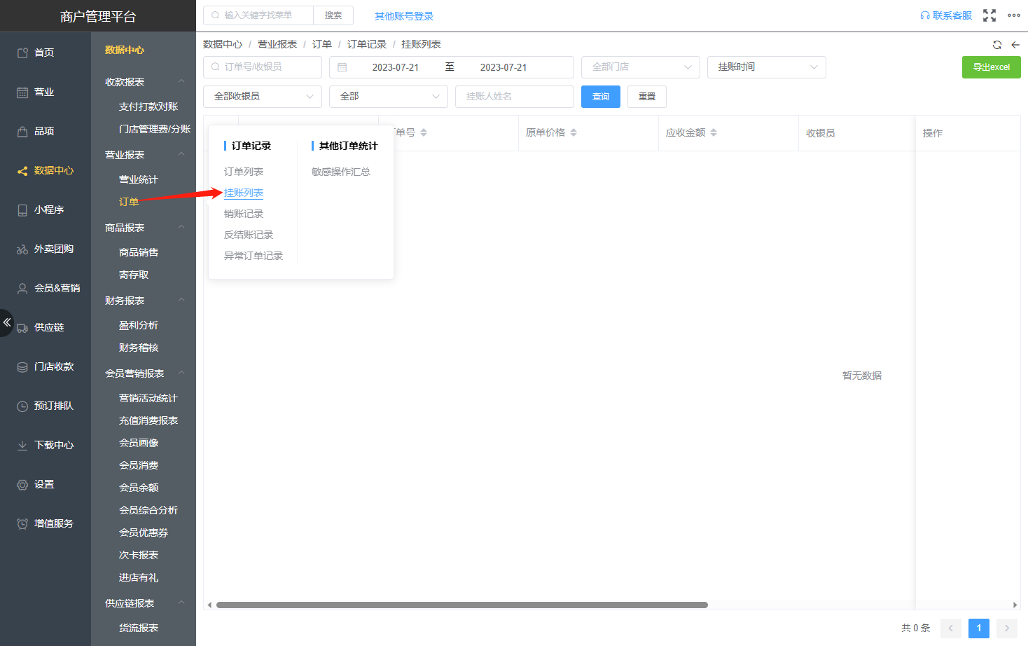 如何查看挂账的订单记录呢