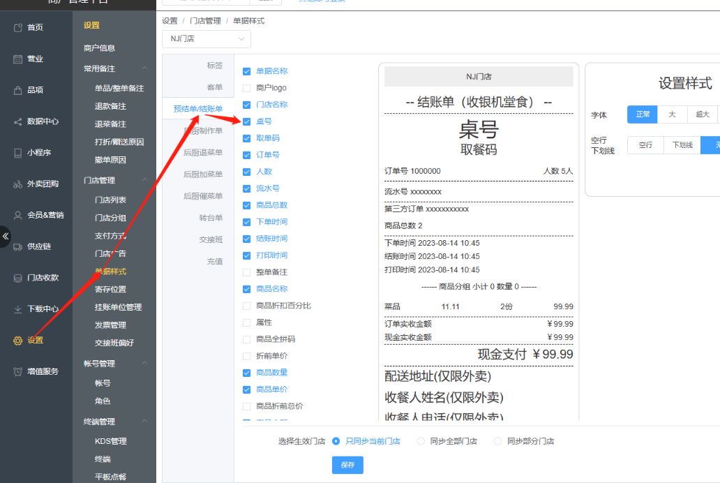 结账单不显示包间号怎么办 - 步骤2