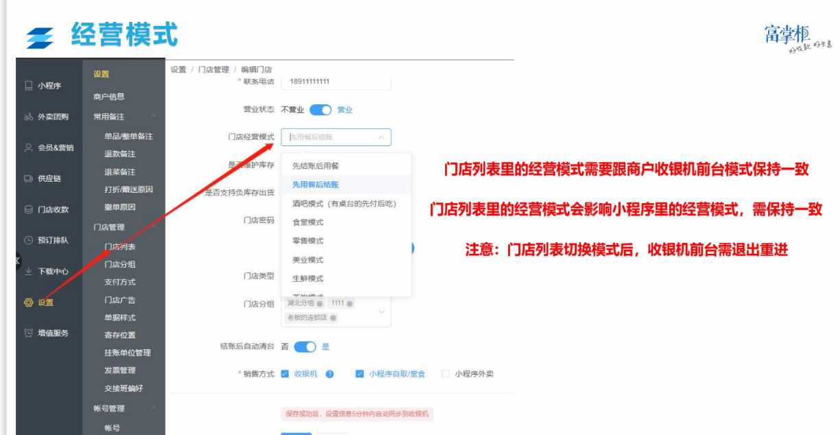 SP后台里的商户信息里的经营模式和门店列表里的经营模式区别是什么 - 步骤2
